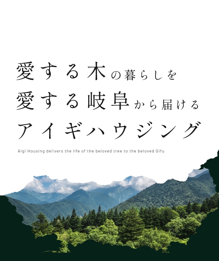 愛する木の暮らしを 愛する岐阜から届ける アイギハウジング