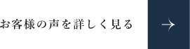 お客様インタビュー　詳しくはこちらから　リンクボタン