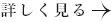 詳しく見る　リンクボタン