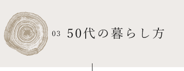 03 50代の暮らし方