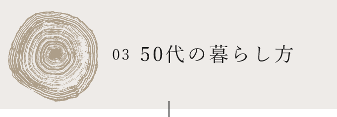 03 50代の暮らし方