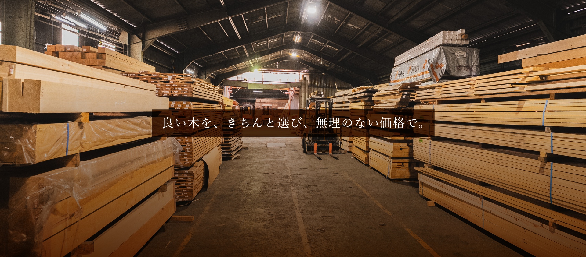 良い木を、きちんと選び、無理のない価格で。