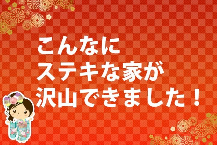 2022年一年間にこんなにステキなお家が沢山できました。 アイキャッチ画像