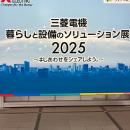 三菱電機『暮らしと設備のソリューション展2025』に行ってきました！ アイキャッチ画像