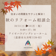 🍁秋のリフォーム相談会　開催のお知らせ🍁 アイキャッチ画像