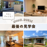 モデルハウス、12月7日で公開終了。最後の見学会を開催します。 アイキャッチ画像