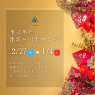 年末年始 休業日のお知らせ アイキャッチ画像