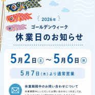 GW休業のお知らせ アイキャッチ画像