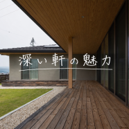 夏を快適に過ごすポイントは「深い軒」にありました！ アイキャッチ画像