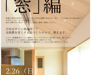 家づくり勉強会「窓編」開催します！ アイキャッチ画像