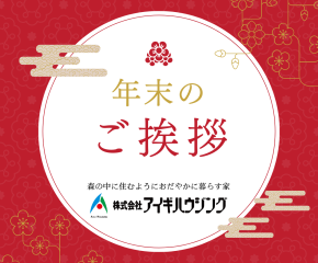 年末のご挨拶 アイキャッチ画像