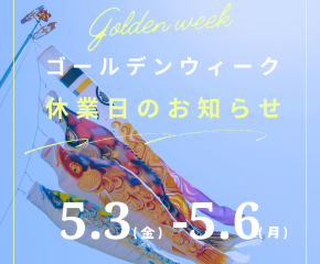 GW休業のお知らせ アイキャッチ画像