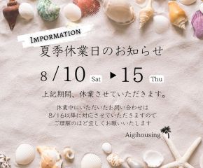夏季休業のお知らせ アイキャッチ画像