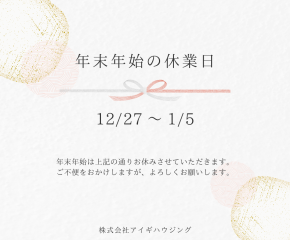 年末年始休業のお知らせ アイキャッチ画像