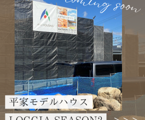 中津川市に平屋モデルハウス「LOGGIA　Season2」を建築中です!🏠 アイキャッチ画像