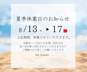 夏季休業日のお知らせ アイキャッチ画像