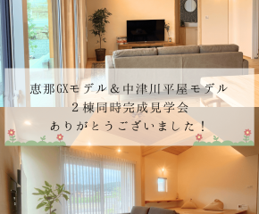 ２棟同時完成見学会ありがとうございました！ アイキャッチ画像