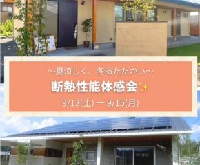 🏠断熱性能体感会 開催のお知らせ🏠 アイキャッチ画像