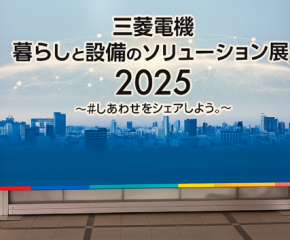 三菱電機『暮らしと設備のソリューション展2025』に行ってきました！ アイキャッチ画像