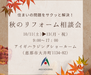 🍁秋のリフォーム相談会　開催のお知らせ🍁 アイキャッチ画像