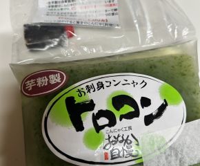 【番外編】中津川の名物！？おじさんのこだわりこんにゃく トロコン アイキャッチ画像