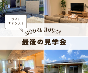 モデルハウス、12月7日で公開終了。最後の見学会を開催します。 アイキャッチ画像