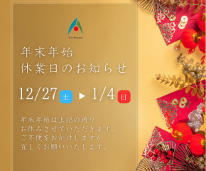 年末年始 休業日のお知らせ アイキャッチ画像