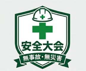 安全への意識を新たに！ アイキャッチ画像