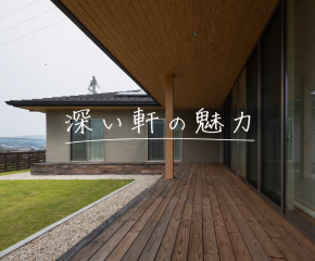 夏を快適に過ごすポイントは「深い軒」にありました！ アイキャッチ画像