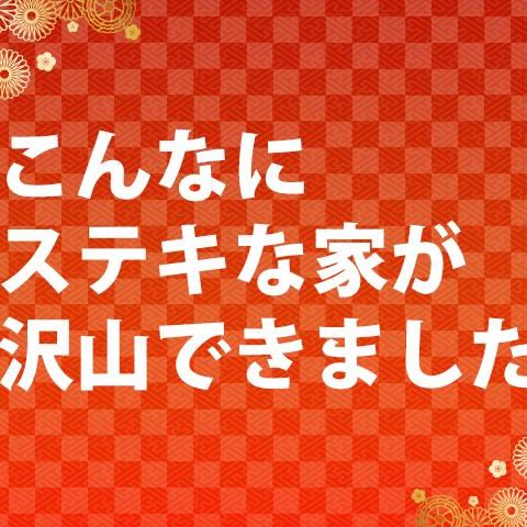 2022年一年間にこんなにステキなお家が沢山できました。