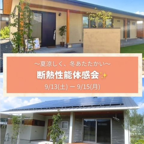 🏠断熱性能体感会 開催のお知らせ🏠 アイキャッチ画像