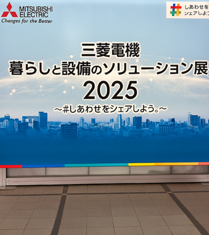 三菱電機『暮らしと設備のソリューション展2025』に行ってきました！ アイキャッチ画像