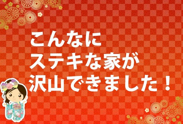 2022年一年間にこんなにステキなお家が沢山できました。 アイキャッチ画像